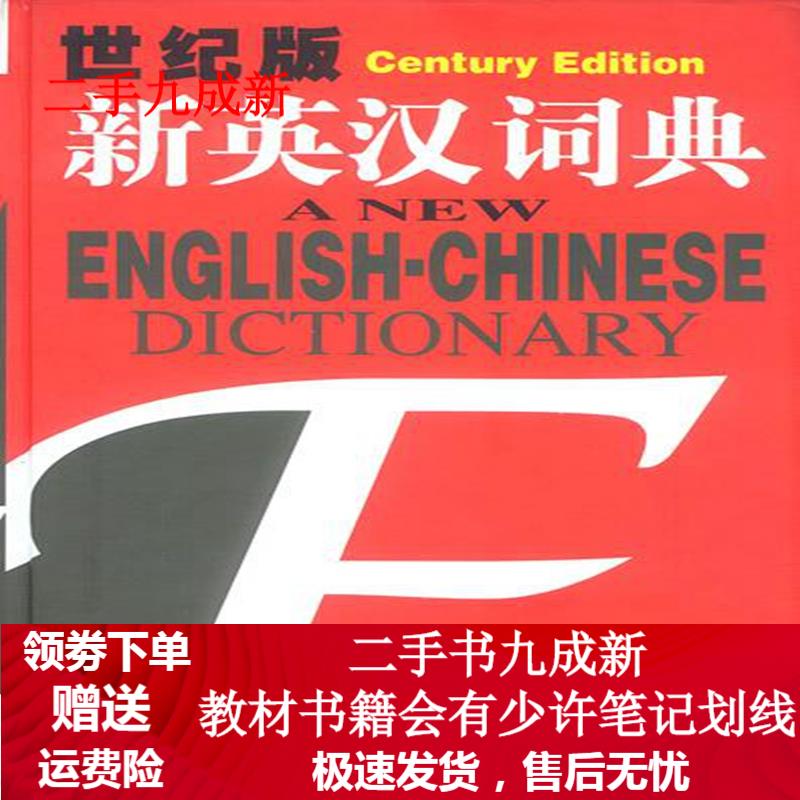 世纪版新英汉词典 精 上海译文出版社 编 9787532725427 上海译文出版社