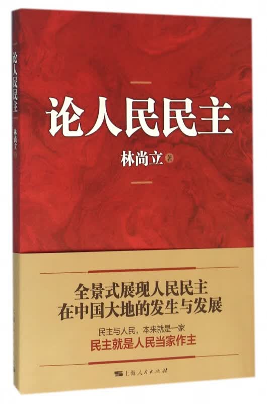 论人民民主