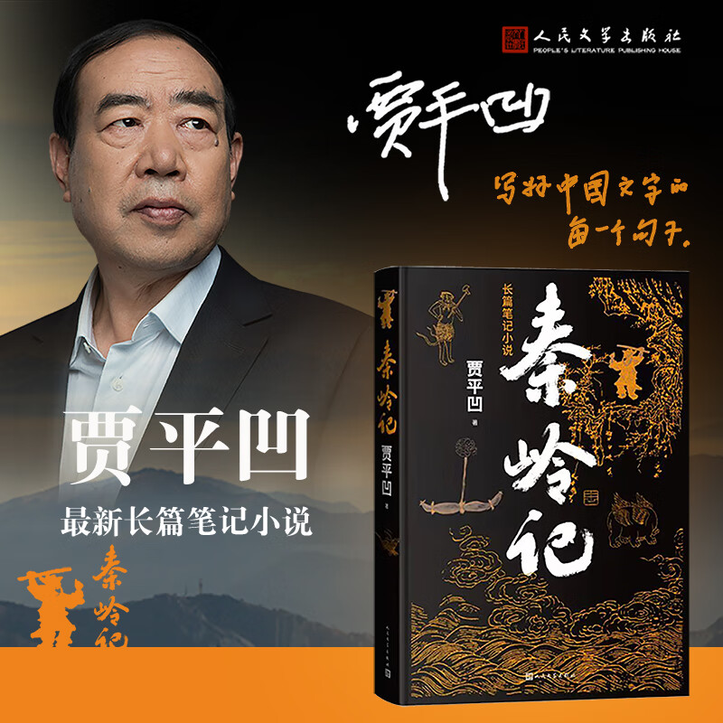 秦岭记（贾平凹长篇笔记）