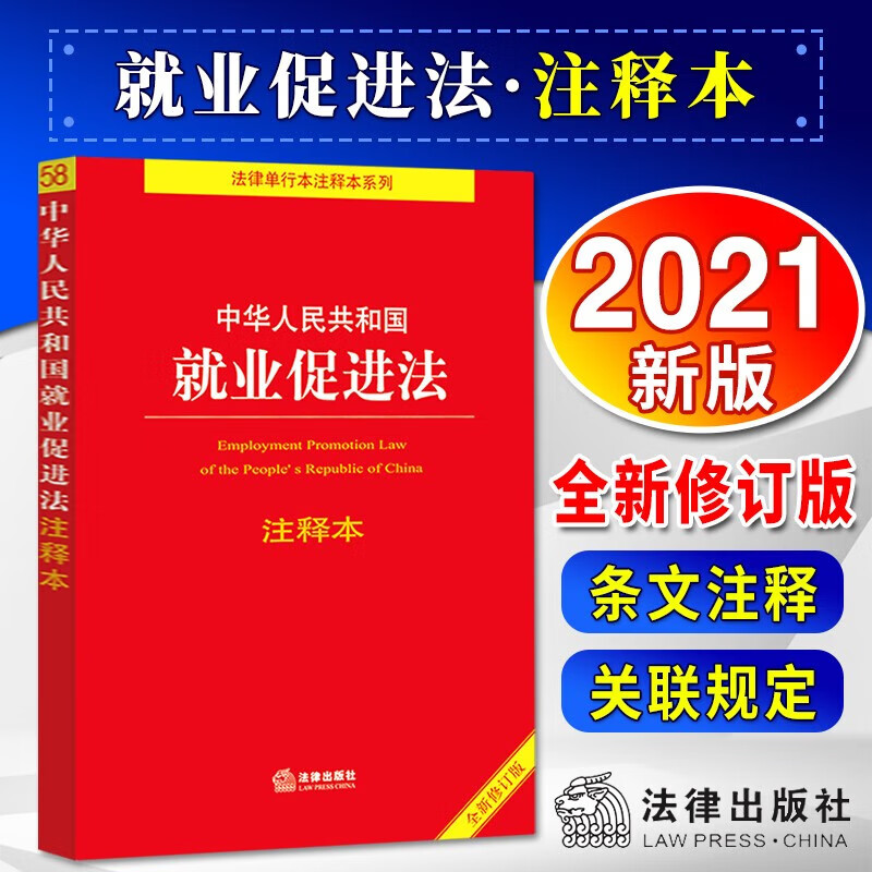 就业促进法规法条注释法律条文 残疾人就业促进法就业条例教育条例