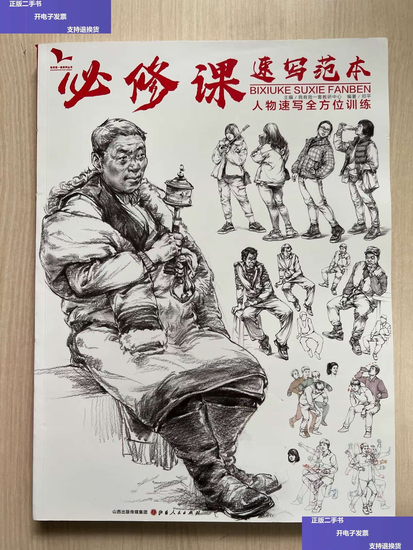 速写范本 人物速写全方位训练 (内页无勾画) /邓平 山西人民