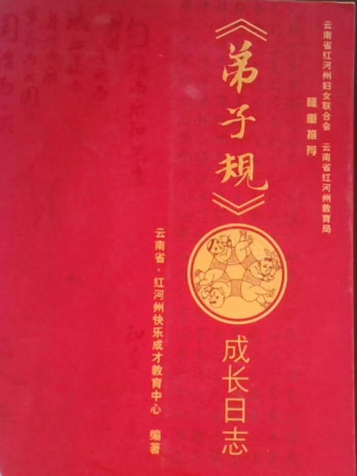 (弟子规)成长日志