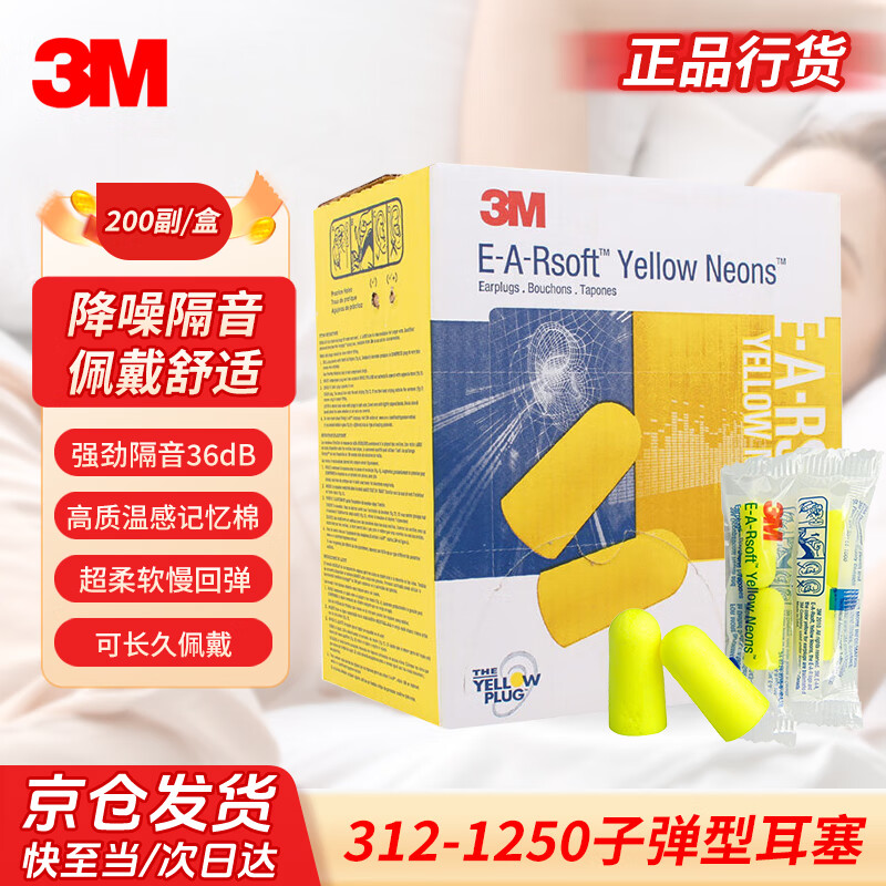 3M312-1250隔音耳塞子彈型泡棉舒適工作學(xué)習(xí)宿舍防打呼嚕 200副/盒