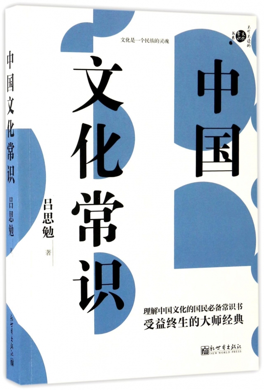 中国文化常识/不可不读的文化常识书系