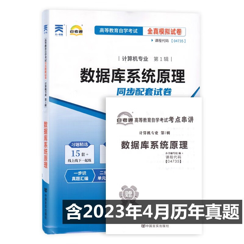 自考试卷04735 4735数据库系统原理 自考通全真模拟试卷 附历年真题 考点串讲