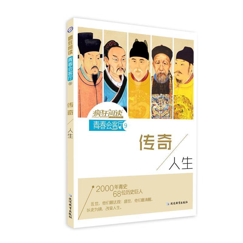 疯狂阅读·青春会客厅9 传奇人生--天星教育【正版图书,放心购买】