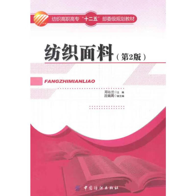 纺织面料(第2版)