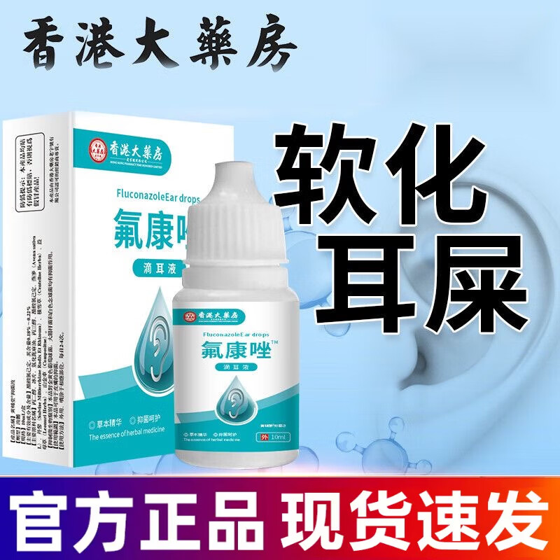 黄辅堂香港大药房氟康唑滴耳液真菌性外耳道炎霉菌感染中耳炎10ml流脓