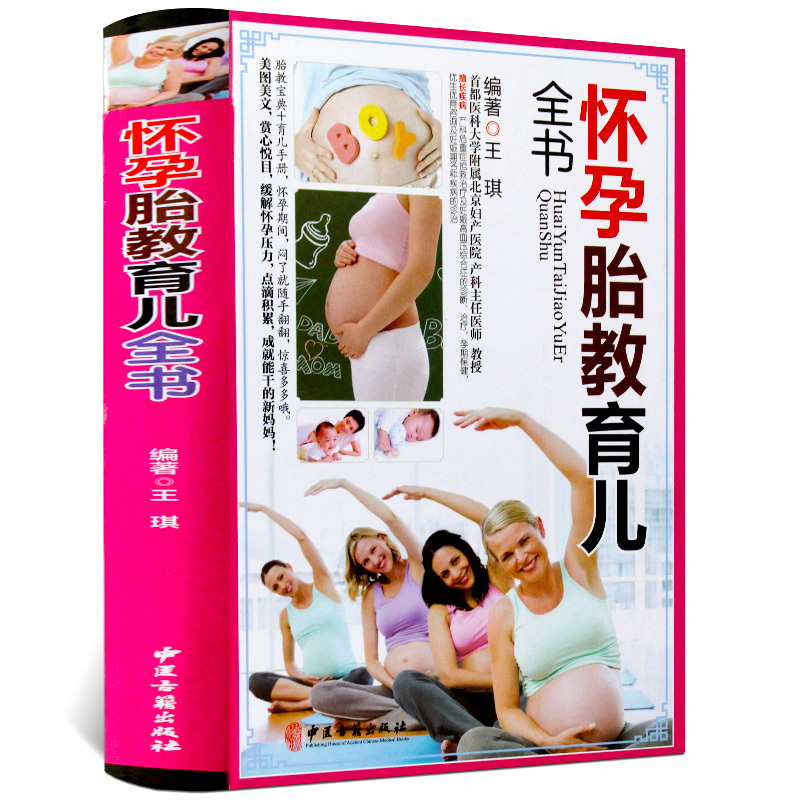 怀孕胎教育儿百科全书 精装彩图版 育儿书籍 怀孕书籍 0-3岁新生儿 胎教书籍 孕期书籍大全 孕妇书