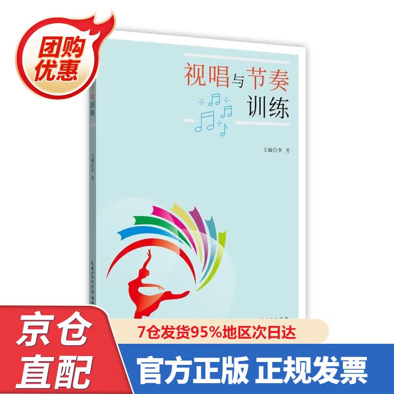 【新书正版】视唱与节奏训练 97875706225 李芳 湖北科学技术出版社