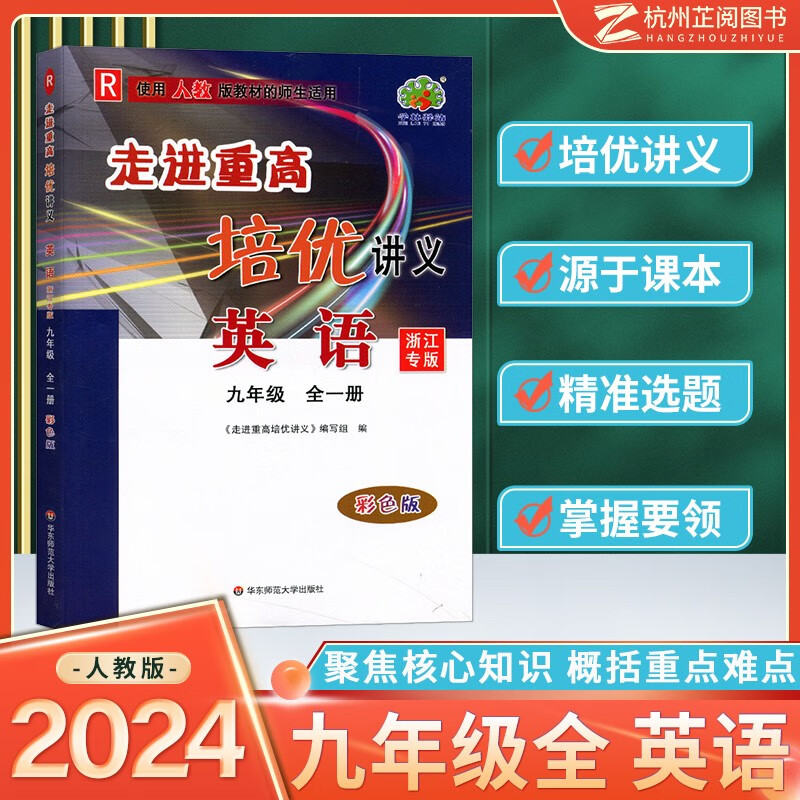 2023 走进重高培优讲义测试九年级上下册语文英语物理人教版数学科学浙教版华师外研版 初三课本同步辅导资料作业本练习题初中走进重高九年级全一册 培优讲义英语（人教版）