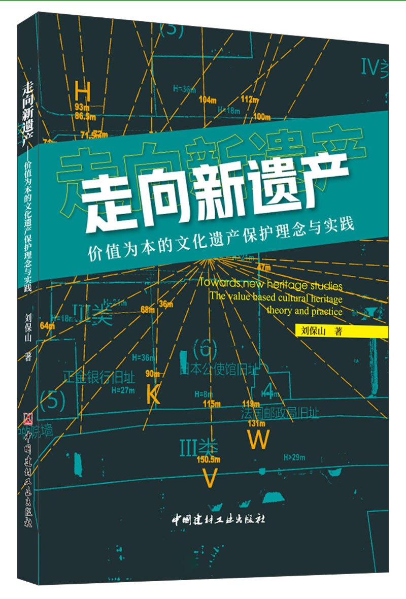 走向新遗产：价值为本的文化遗产保护理念与实践