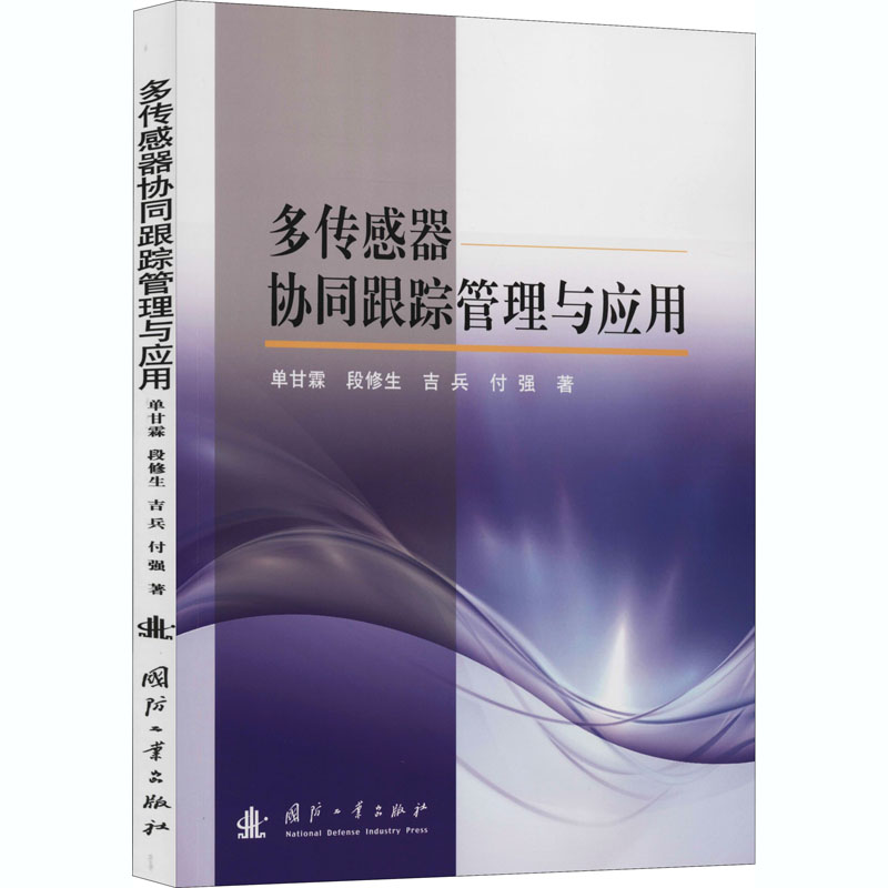多传感器协同跟踪管理与应用