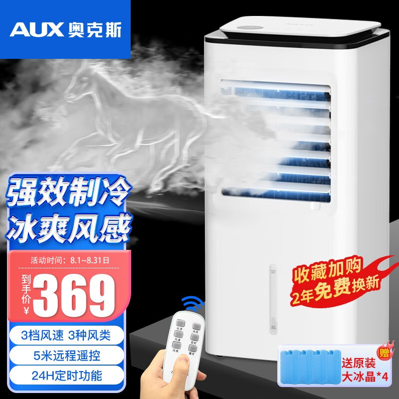 奥克斯AUX空调扇家用冷风扇办公客厅卧室节能冷风机遥控单冷水空调负离子加湿冷气扇FLS-Z28AR 白+黑
