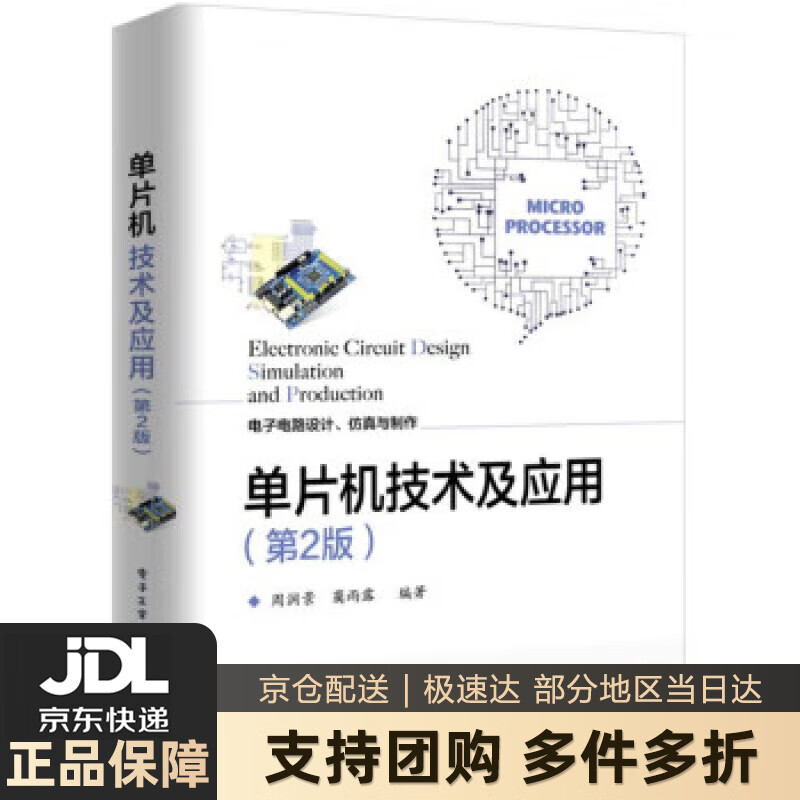 【新华书店 送货上门】单片机技术及应用（第2版） 周润景 电子工业出版社 正版图书