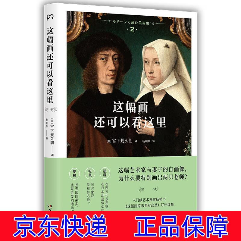 正版图书 这幅画还可以看这里 绘画史类书籍 这幅画还可以看这里