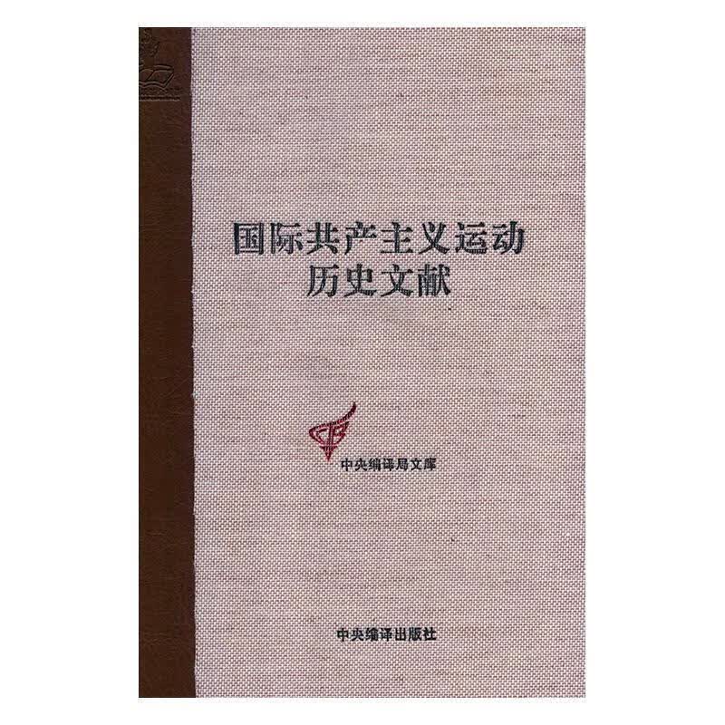 【正版】国际共产主义运动历史文献:第20卷:1:第二国际第六次代表大会文献 童建挺 中央编译出版社