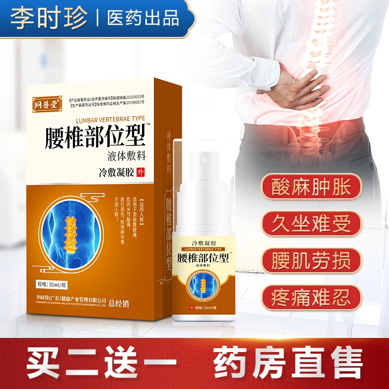 腰椎部位型冷敷凝胶腰椎间盘喷剂腰椎间盘疼痛腰椎难受腰椎间盘问