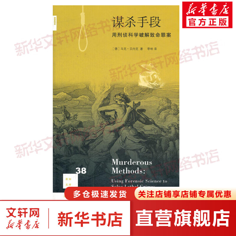 谋杀手段:用刑侦科学破解致命罪案