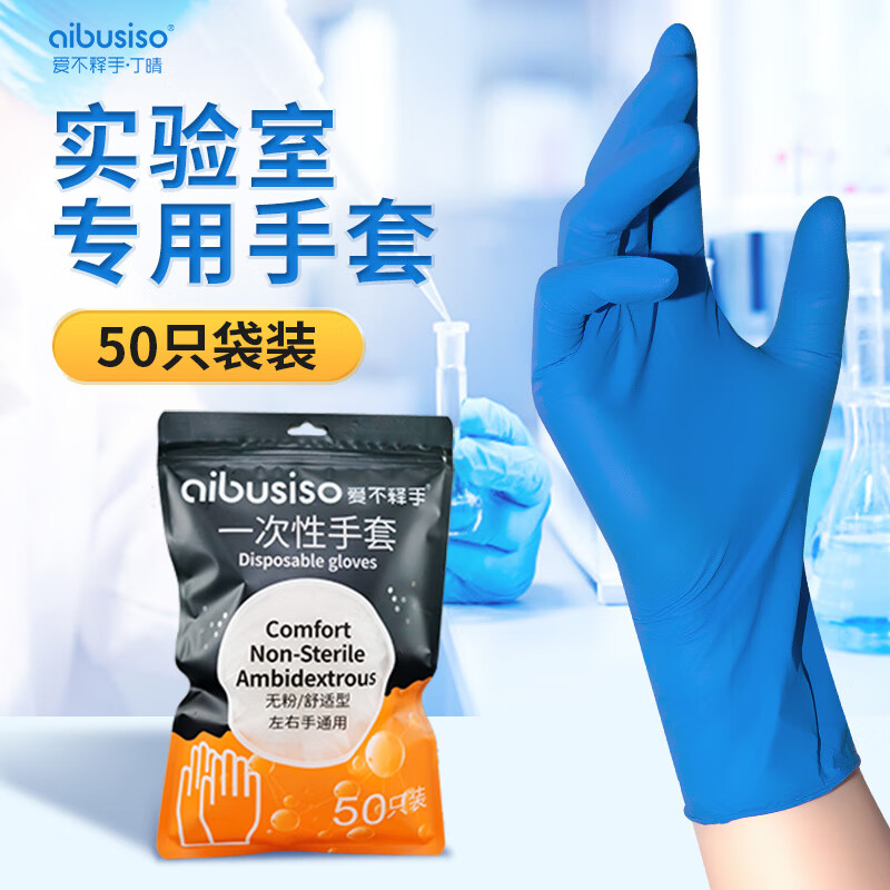 一次性耐酸碱乳胶丁腈橡胶丁晴防腐蚀加厚 新客体验50只/袋装蓝色丁 l