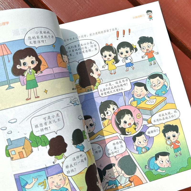 漫画小学生心理学 儿童心理学自助式漫画书小学生心理学健康教育书籍漫画书
