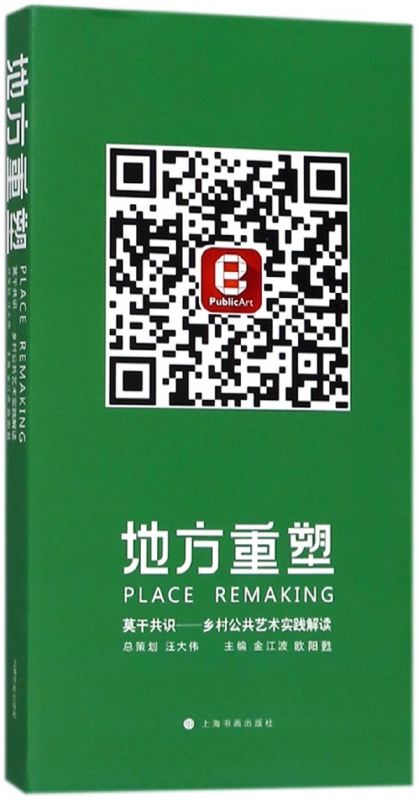 地方重塑(莫干共识乡村公共艺术实践解读)