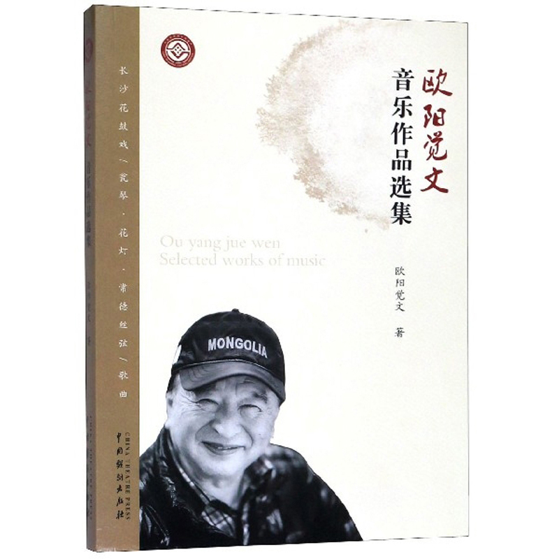 欧阳觉文音乐作品选集