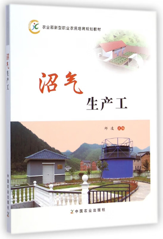 沼气生产工(农业部新型职业农民培育规划教材)