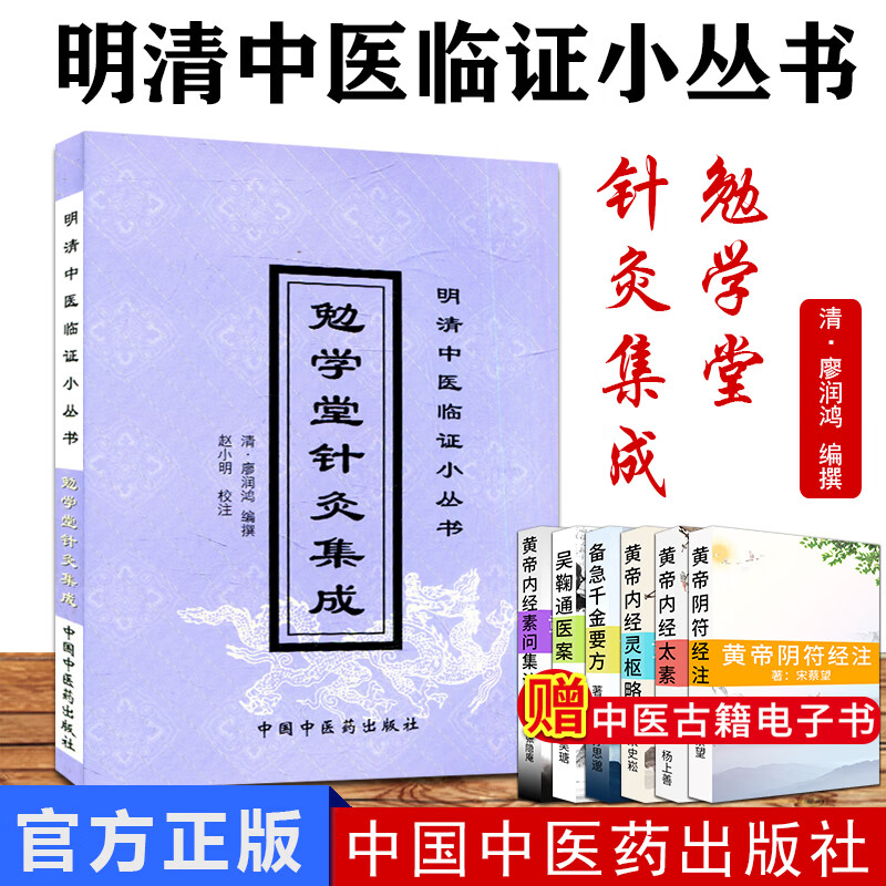 勉学堂针灸集成 明清中医临证小丛书 针灸基本知识针灸疗法 廖润鸿