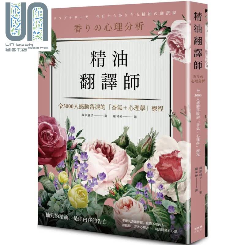 精油翻译师 港台原版 藤原绫子 枫书坊 精油芳疗