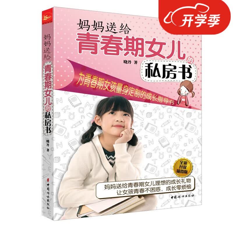 正版妈妈送给青春期女儿的私房书（全新升级插图版）家庭教育儿百科书 青少年女孩生理性教育孩子书籍