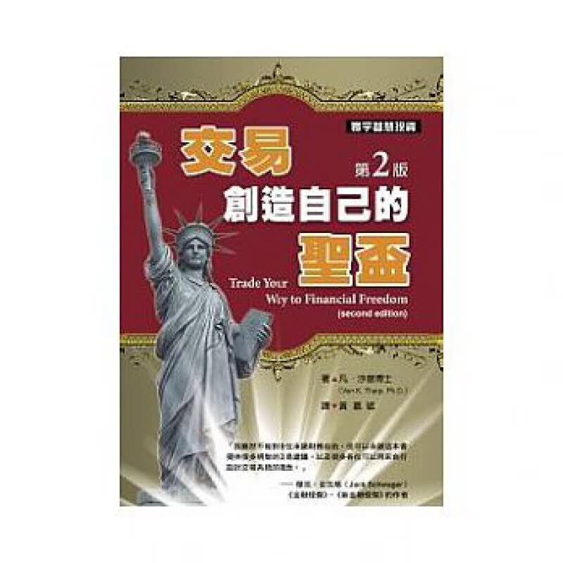 预订台版 交易 创造自己的圣杯(第二版) 商业理财市场交易策略金融投资财经企管