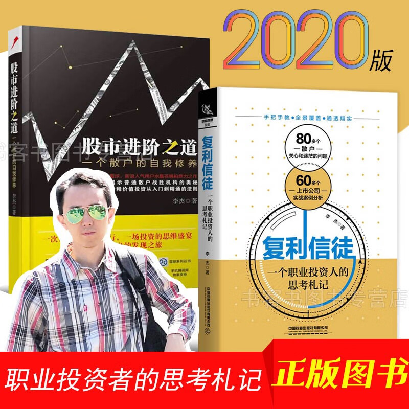 投资人的思考札记 股市进阶之道(套装全2册) 李杰·水晶苍蝇拍新作