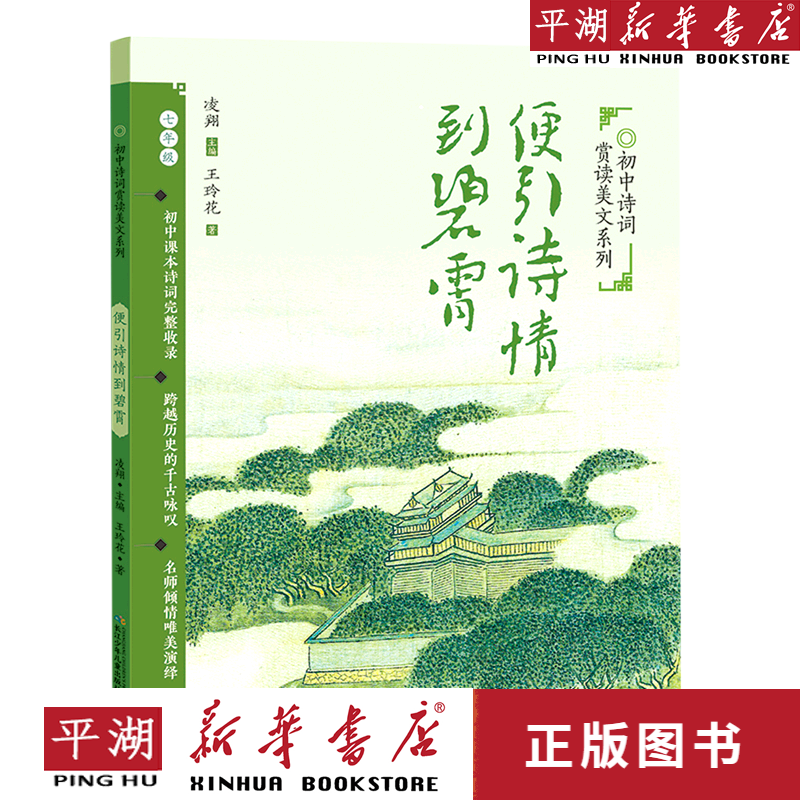 【新华书店正版书籍】便引诗情到碧霄(7年级)/初中诗词赏读美文系列