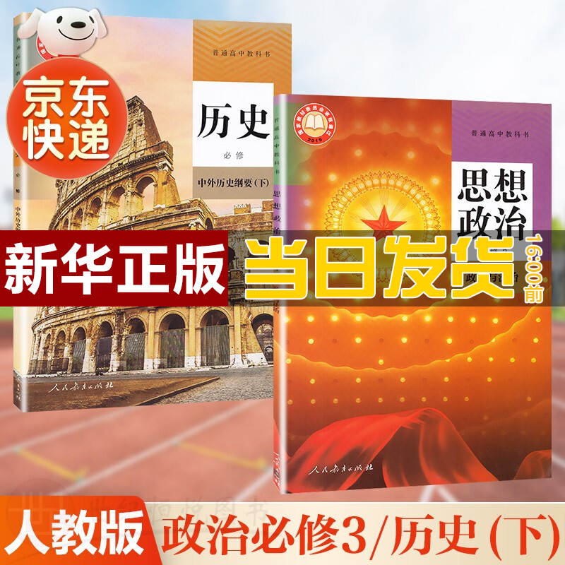 【新华直销，2023使用】高中政治必修三3中国历史纲要下思想政治课本教材教科书人教版 人教版