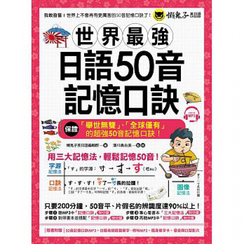 现货 世界zui強日語50音記憶口訣 16 懶鬼子英日語 日语学习进口原版