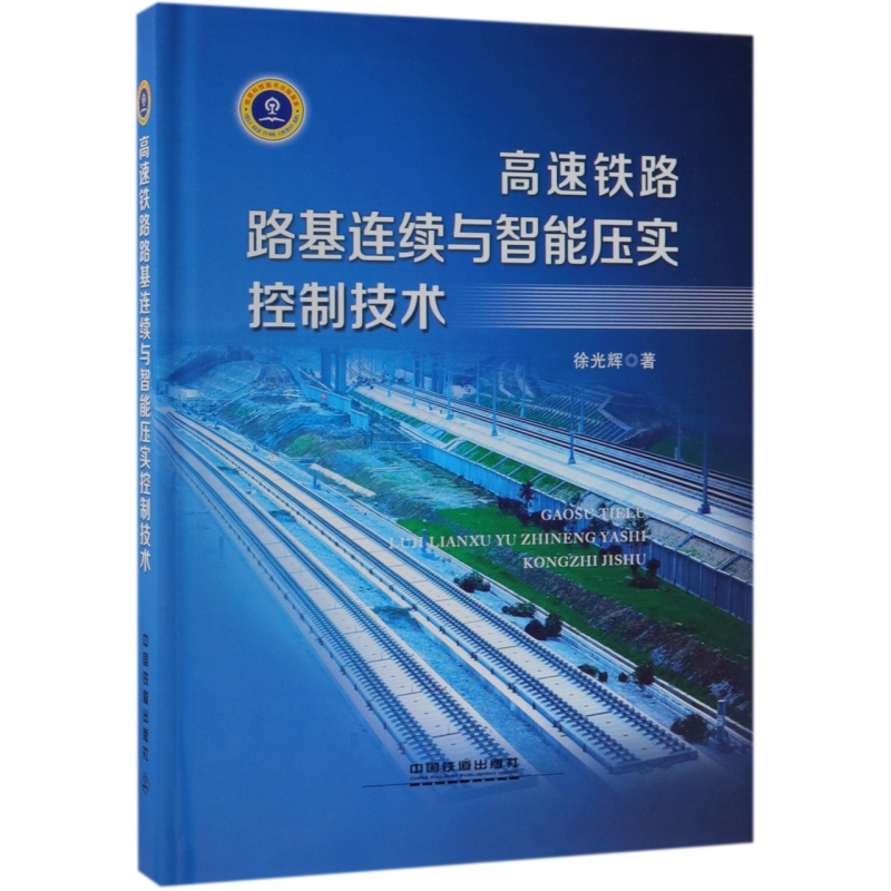 高速铁路路基连续与智能压实控制技术(精)