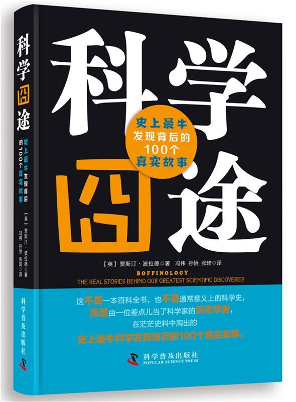 科学囧途—史上发现背后的100个真实故事