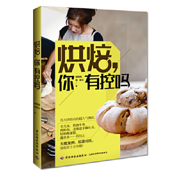 烘焙，你有控吗