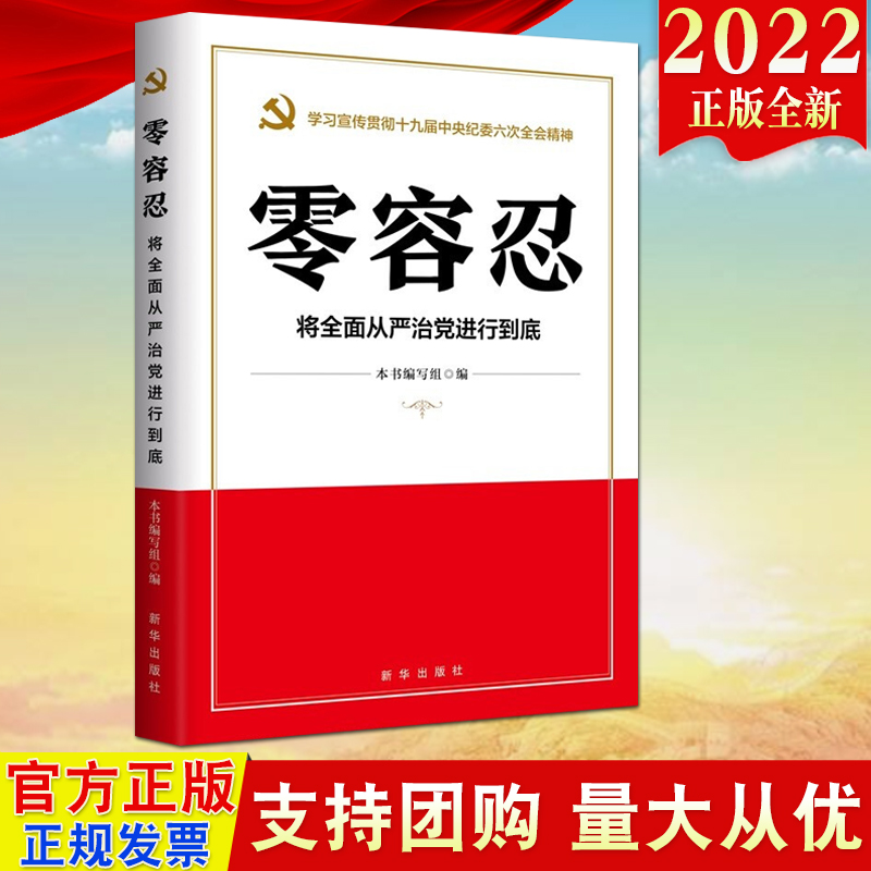 2022新书 零容忍 将全面从严治党进行到底 新华出版社 新时代全面从严治党读物 零容忍态度惩治腐败风廉政建设和反腐败斗争