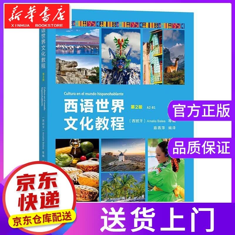 【正版图书】西语世界文化教程 AmaliaBalea 商务印书馆