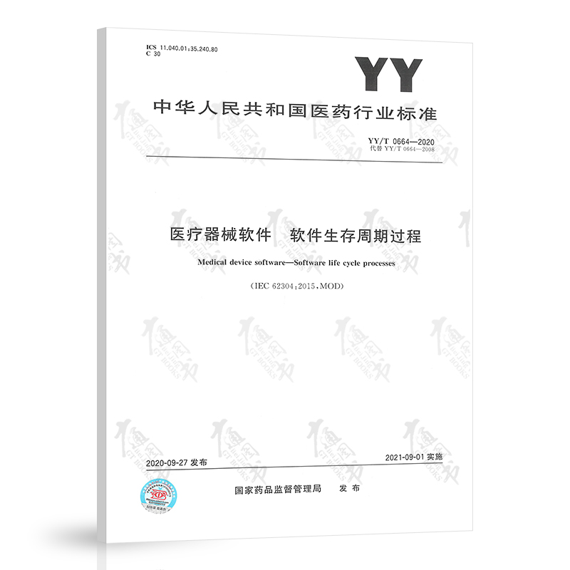 YY/T 0664-2020 医疗器械软件 软件生存周期过程 中国标准出版社