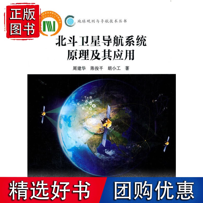 北斗卫星导航系统原理及其应用