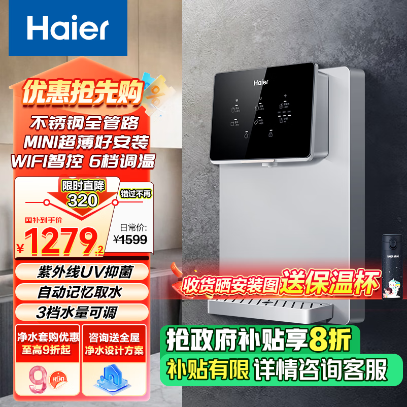 海尔（Haier）管线机 壁挂式饮水机 家用超薄无胆即热式直饮机厚膜速热 6档水温调节净水器伴侣HGR2291-JU1