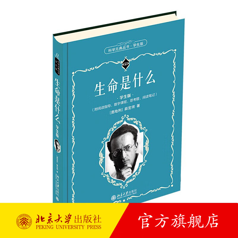 生命是什么(学生版)薛定谔【科学元典丛书学生版】 北京大学旗舰店