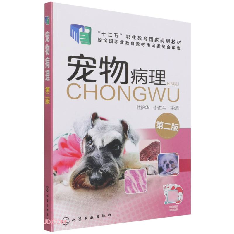 宠物病理(第2版十二五职业教育国家规划教材)