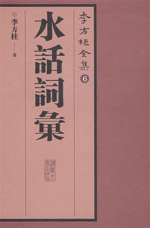 李方桂全集:水话词汇