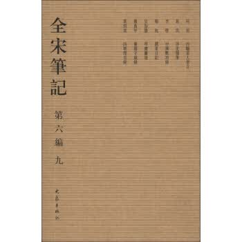 全宋笔记-第六编-九