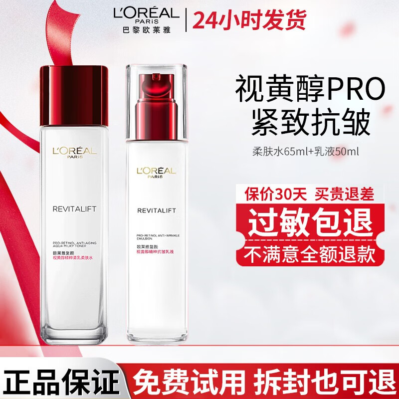 欧莱雅(loreal)护肤品套装水乳复颜视黄醇抗皱紧致淡纹补水保湿旗舰送