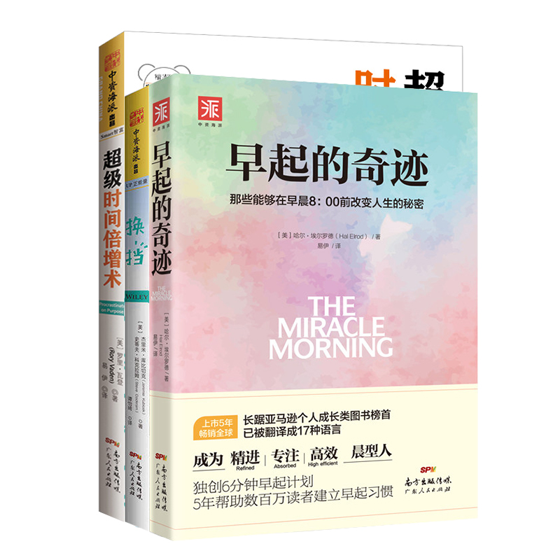 人生逆袭系列：早起的奇迹+换挡+超级时间倍增术（套装3册）属于什么档次？